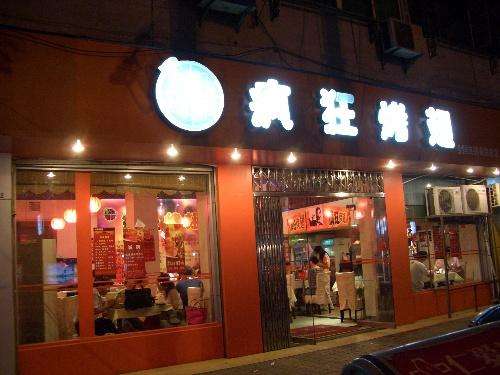 新兴镇bt烤翅店