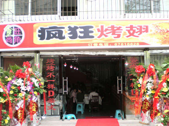 新兴镇烤鸡翅