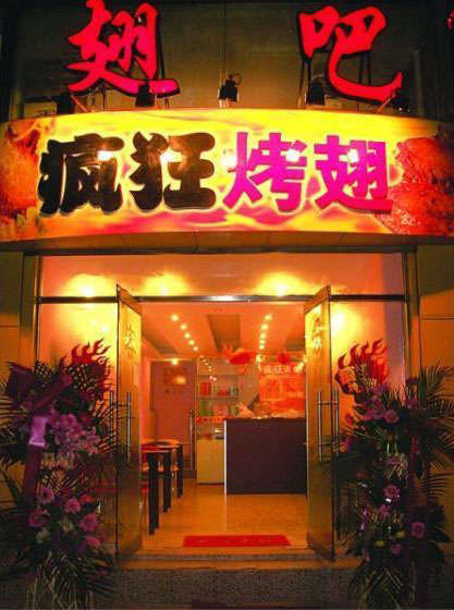 新兴镇烤翅