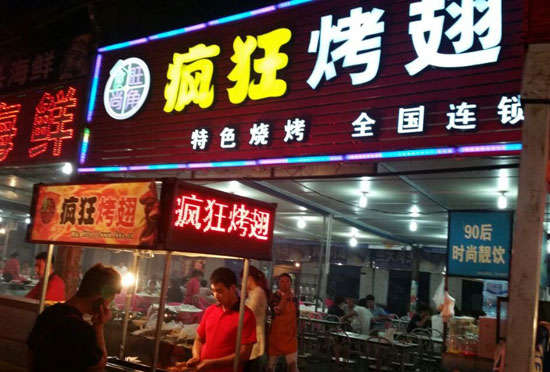 新兴镇bt烤翅店