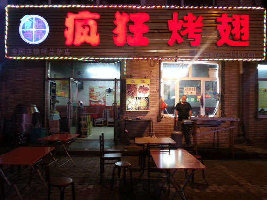新兴镇疯狂烤翅